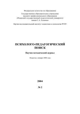 Психолого-педагогический поиск 2004 №02