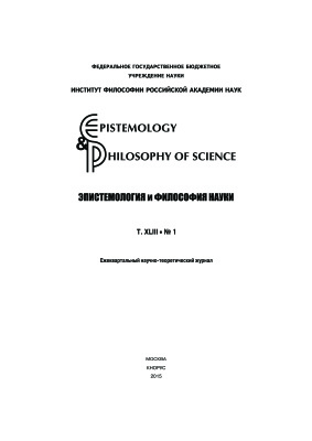 Epistemology & Philosophy of Science / Эпистемология и философия науки. 2015. Т. XLIII. №1