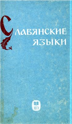 Широкова А.Г., Гудков В.П. (ред.). Славянские языки
