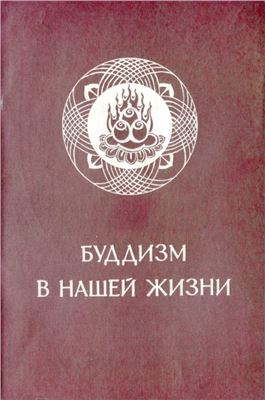 Син-юнь. Буддизм в нашей жизни. Три проповеди Великого наставника Син-юня [О богатстве, о нравственности, о будущем]