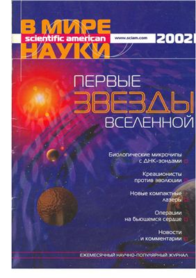 В мире науки 2002 Пилотный номер