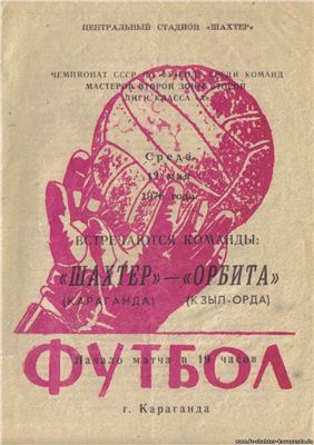 Программка матча чемпионата СССР 1976 года Шахтер (Караганда) - Орбита (Кзыл-Орда)
