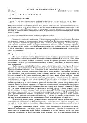 Экономов А.В., Кульпин А.А. Оценка качества и ёмкости среды обитания кабана