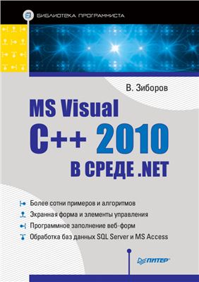 Зиборов В. MS Visual C++ 2010 в среде .NET