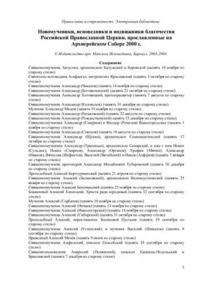 Новомученики, исповедники и подвижники благочестия Российской Православной Церкви, прославленные на Архиерейском Соборе 2000 г