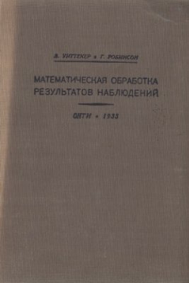 Уиттекер Э., Робинсон Г. Математическая обработка результатов наблюдений