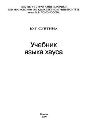 Суетина Ю.Г. Учебник языка хауса