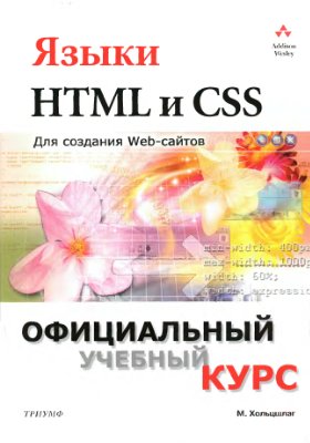 Хольцшлаг М., Молли Е. Языки HTML и CSS: для создания WEB-сайтов