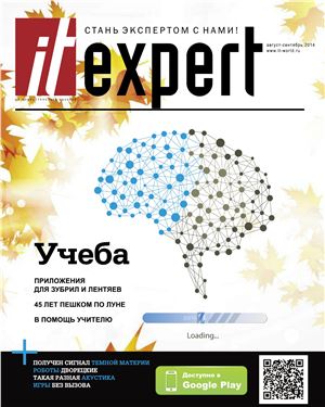 IT Expert 2014 №08 (229) август-сентябрь