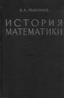 Рыбников К.А. История математики (том 1)