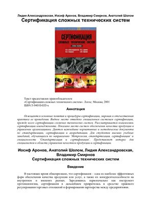 Александровская Л., Аронов И. и др. Сертификация сложных технических систем