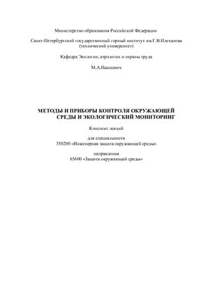 Пашкевич М.А. Методы и приборы контроля окружающей среды и экологический мониторинг