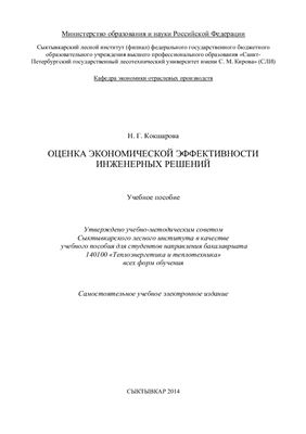 Кокшарова Н.Г. Оценка экономической эффективности инженерных решений