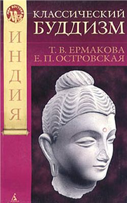 Ермакова Т.В., Островская Е.П. Классический буддизм