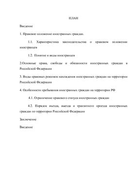 Сущность административно-правового режима пребывания иностранных граждан и лиц без гражданства на территории Российской Федерации