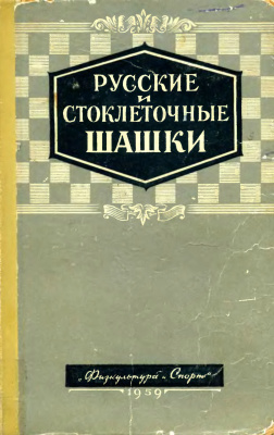 Абаулин В.И. Русские и стоклеточные шашки