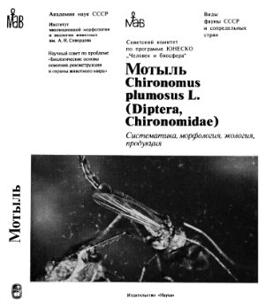Соколова Н.Ю. (ред.) Мотыль Chironomus plumosus L. Систематика, морфология, экология, продукция