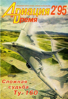 Авиация и время 1995 №02. Ту-160