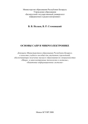 Нелаев В.В., Стемпицкий В.Р. Основы САПР в микроэлектронике
