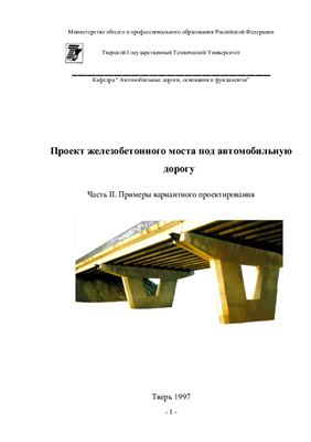 Филин В.А. Бабошина С.Ю. Методическое указание Проект железобетонного моста под автомобильную дорогу