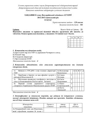 Завдання II етапу Всеукраїнської олімпіади з історії 2012-2013 навчальний рік 11 клас