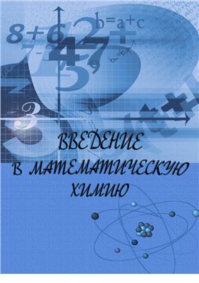 Перегудов А.В. Введение в математическую химию. 9 класс
