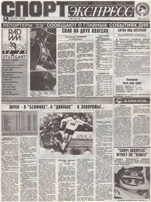 Спорт-Экспресс 1991 №001 (1) 14 августа