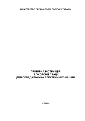 ПІ 1.4.17-302-2004 Примірна інструкція з охорони праці для складальника електричних машин