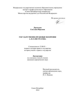 Дергилева С.Ю. Государственно-правовые воззрения А.И. Елистратова