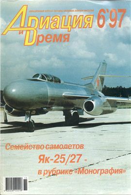 Авиация и время 1997 №06. Як-25 Як-27