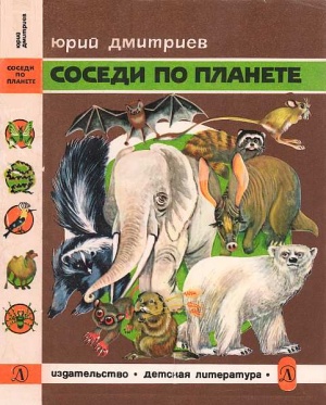 Дмитриев Юрий. Млекопитающие