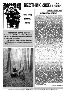 Вестник ЗОЖ 1999 №13