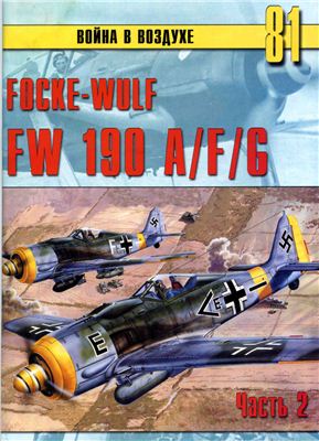 Война в воздухе 2005 №081. Focke-Wulf FW 190 A/F/G (1)
