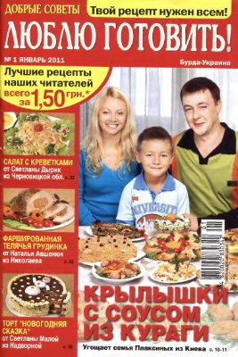 Добрые советы. Люблю готовить! 2011 №01 (Украина)