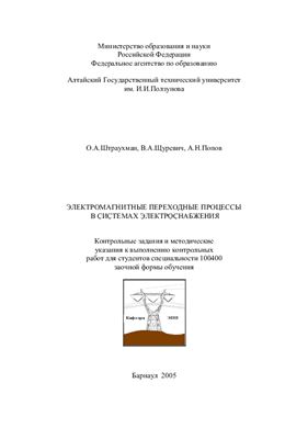 Штраухман О.А., Щуревич В.А. Попов А.Н. Электромагнитные переходные процессы в системах электроснабжения