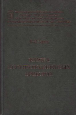 Гаман В.И. Физика Полупроводниковых Приборов (2-е изд)