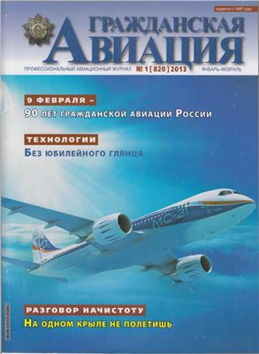 Гражданская авиация 2013 №01 (820)