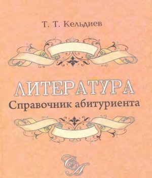 Кельдиев Т.Т. Литература. Справочник для абитуриента (для поступающих в ВУЗы Узбекистана)
