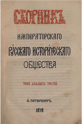 Сборник Императорского Русского Исторического Общества 1878 №023