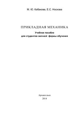 Кабакова М.Ю., Носкова Е.С. (сост.) Прикладная механика