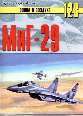 Война в воздухе 2005 №128. МиГ-29