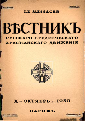 Вестник Русского студенческого христианского движения 1930 №10