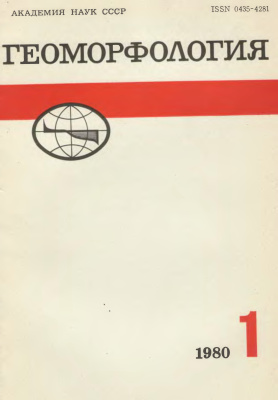 Геоморфология 1980 №01