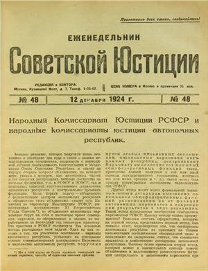 Еженедельник Советской Юстиции 1924 №48