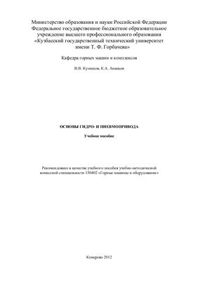Кузнецов В.В., Ананьев К.А. Основы гидро - и пневмопривода
