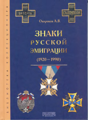 Окороков А.В. Знаки русской эмиграции (1920-1990)