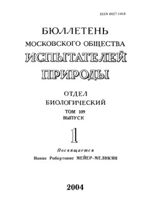 Бюллетень Московского общества испытателей природы. Отдел биологический 2004 том 109 выпуск 1