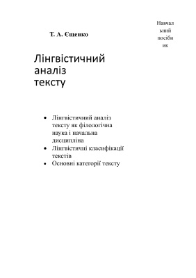 Єщенко Т.А. Лінгвістичний аналіз тексту
