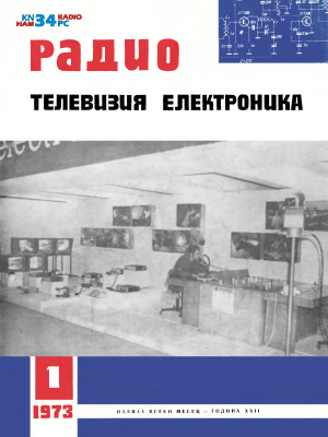 Радио, телевизия, електроника 1973 №01