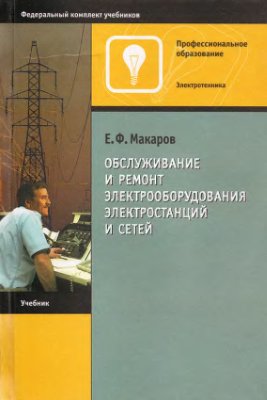 Макаров Е.Ф. Обслуживание и ремонт электрооборудования электростанций и сетей